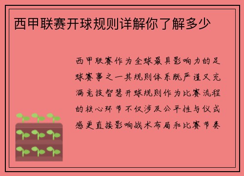 西甲联赛开球规则详解你了解多少