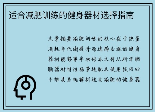 适合减肥训练的健身器材选择指南