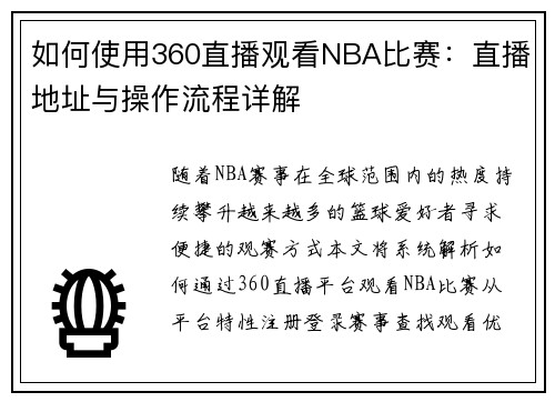 如何使用360直播观看NBA比赛：直播地址与操作流程详解