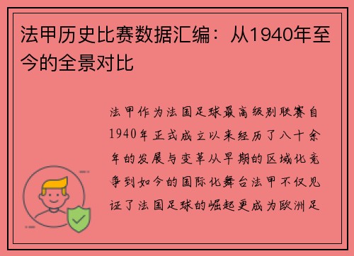 法甲历史比赛数据汇编：从1940年至今的全景对比