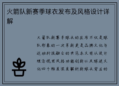 火箭队新赛季球衣发布及风格设计详解