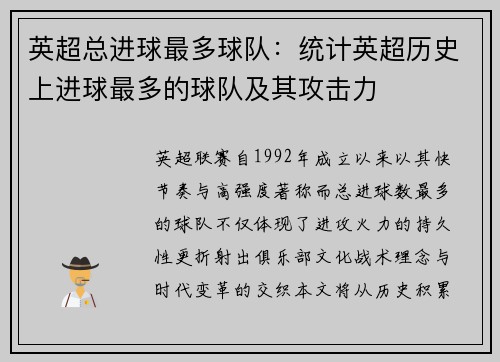 英超总进球最多球队：统计英超历史上进球最多的球队及其攻击力
