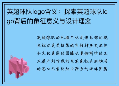 英超球队logo含义：探索英超球队logo背后的象征意义与设计理念