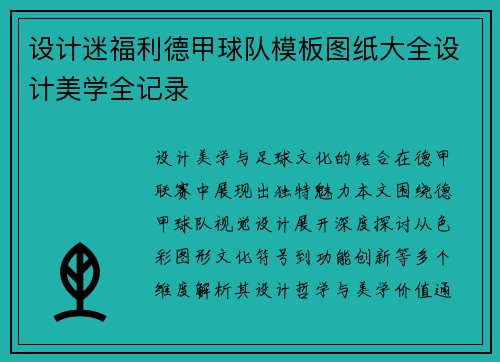 设计迷福利德甲球队模板图纸大全设计美学全记录
