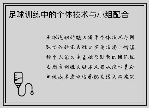 足球训练中的个体技术与小组配合