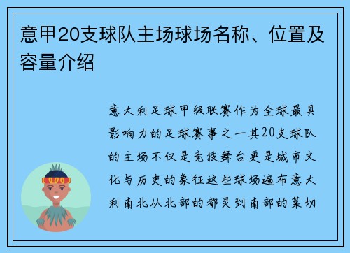 意甲20支球队主场球场名称、位置及容量介绍