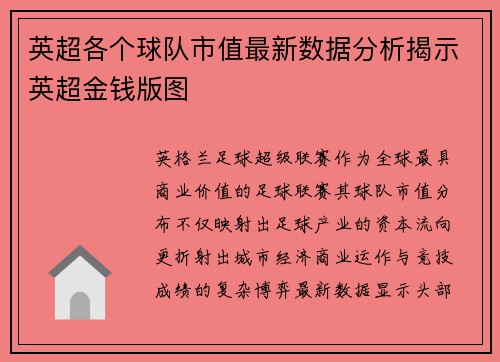 英超各个球队市值最新数据分析揭示英超金钱版图