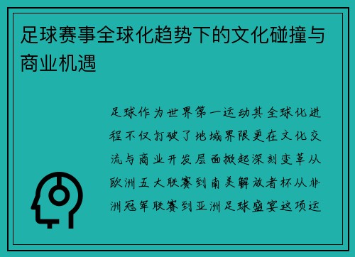 足球赛事全球化趋势下的文化碰撞与商业机遇