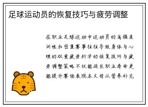 足球运动员的恢复技巧与疲劳调整