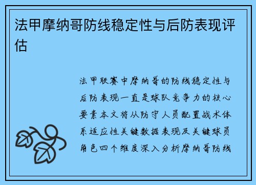 法甲摩纳哥防线稳定性与后防表现评估