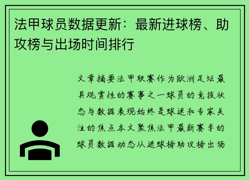 法甲球员数据更新：最新进球榜、助攻榜与出场时间排行
