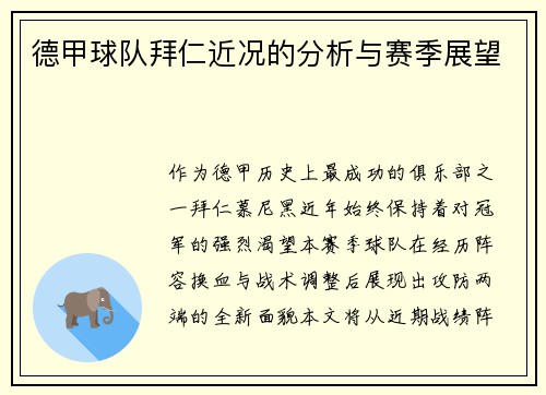 德甲球队拜仁近况的分析与赛季展望