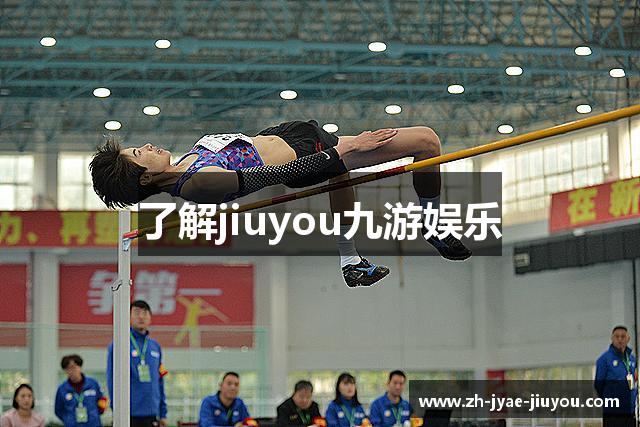 了解jiuyou九游娱乐