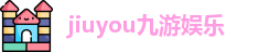 jiuyou九游娱乐